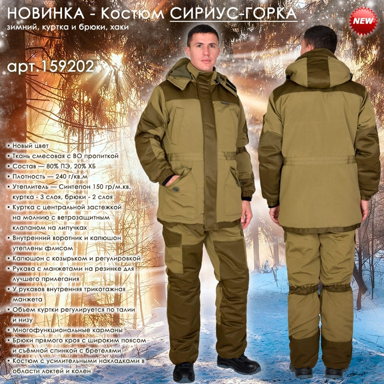 Зимний костюм СИРИУС-ГОРКА в новом цветовом решении в наличии на складе!