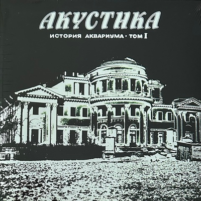 Аквариум ‎– Акустика. История Аквариума • Том I (Россия 2013г.)