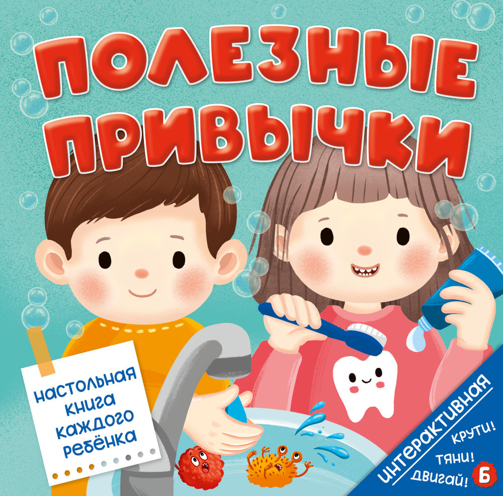 Интерактивная книга Полезные привычки
