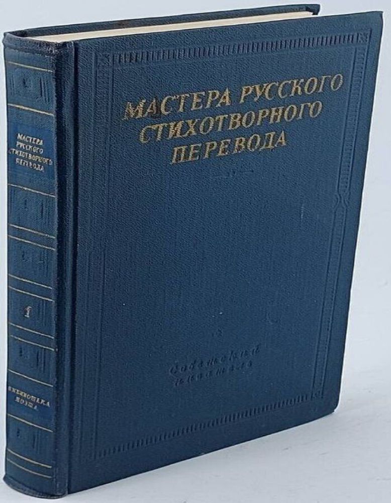 Мастера русского стихотворного перевода. В двух томах. Том 1