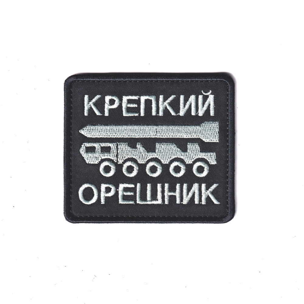 Нашивка ( Шеврон ) Крепкий Орешник