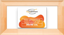 Деревянная рама 30x80 для картин на подрамнике сеч. 71x28