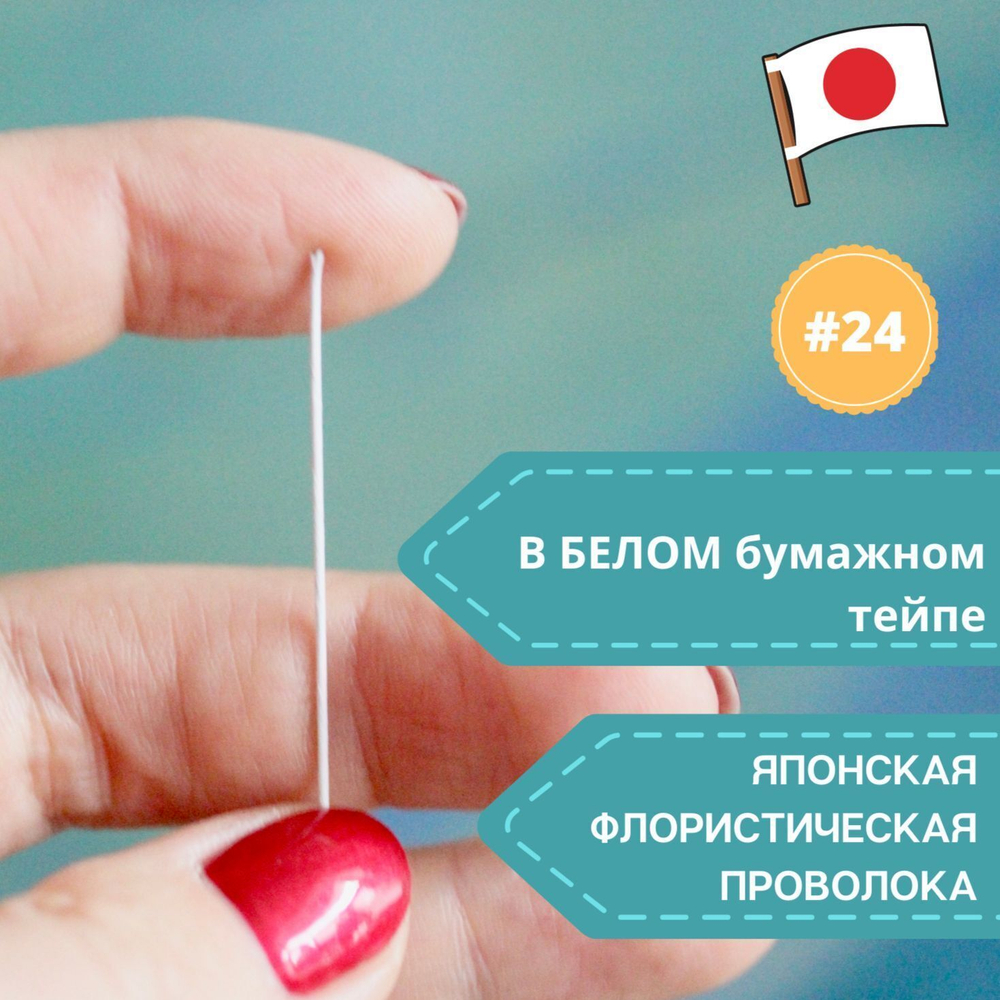 Проволока флористическая для цветов японская №24 Белая, в обмотке, 200 шт.