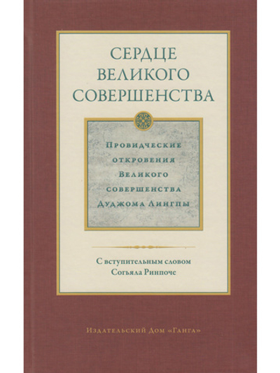 Сердце великого совершенства т.1 Провидческие откровения
 Великого совершенства Д. Лингпы