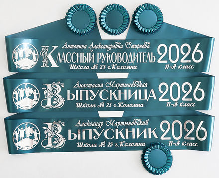 Лента наградная "Выпускник 11 класс". Арт. № 18, цвета в ассортименте.