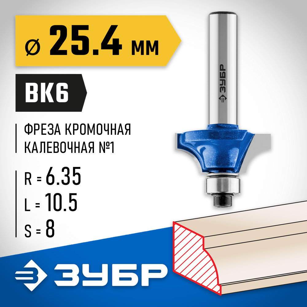 ЗУБР 25.4 x 10.5 мм, радиус 6.3 мм, фреза кромочная калевочная №1, Профессионал (28700-25.4)