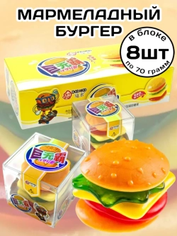 Жевательный мармелад Большой Бургер 70 г * 8 шт