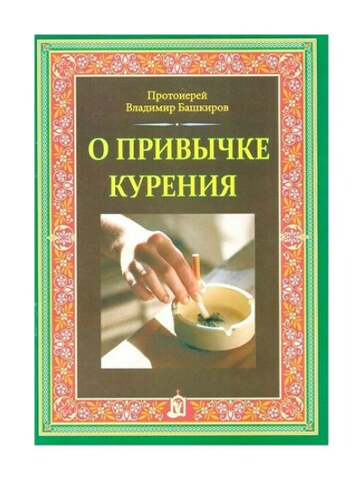 О привычке курения. Протоиерей Владимир Башкиров