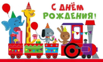 Открытка 140х85мм "С днем рождения! Паровозик" (Сфера)