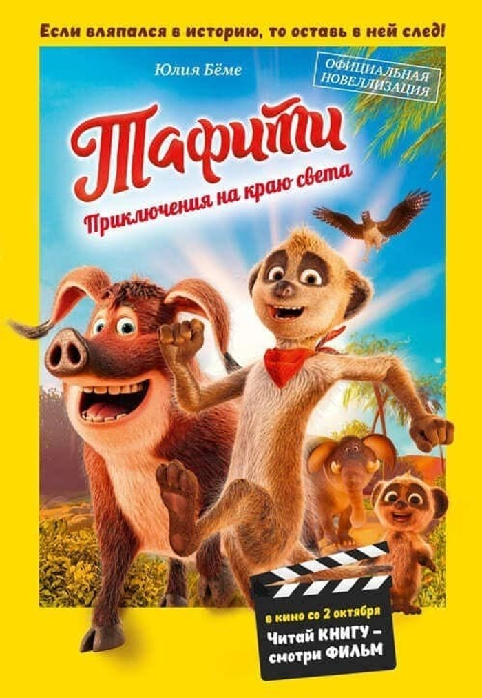 Тафити. Приключения на краю света. Официальная новеллизация Юлия Бёме