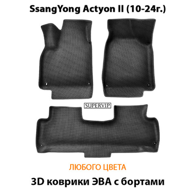 Автомобильные коврики ЭВА с бортами для SsangYong Actyon II (10-19г.)
