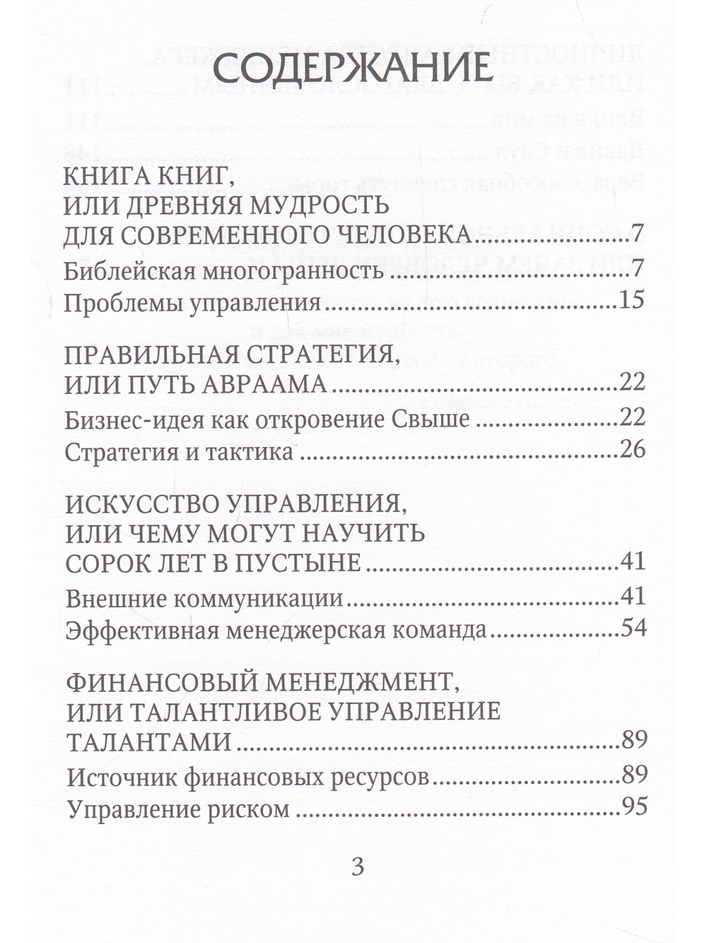 Библейские советы современному менеджеру