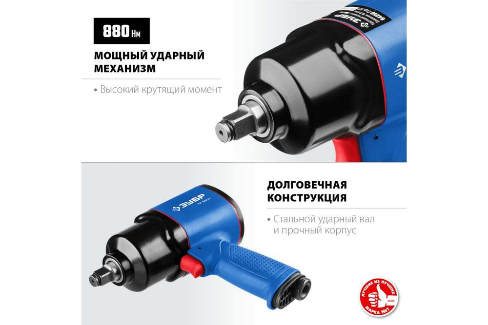 Ударный пневматический гайковерт ЗУБР ПГ-880к 1/2", 880 Нм 64250