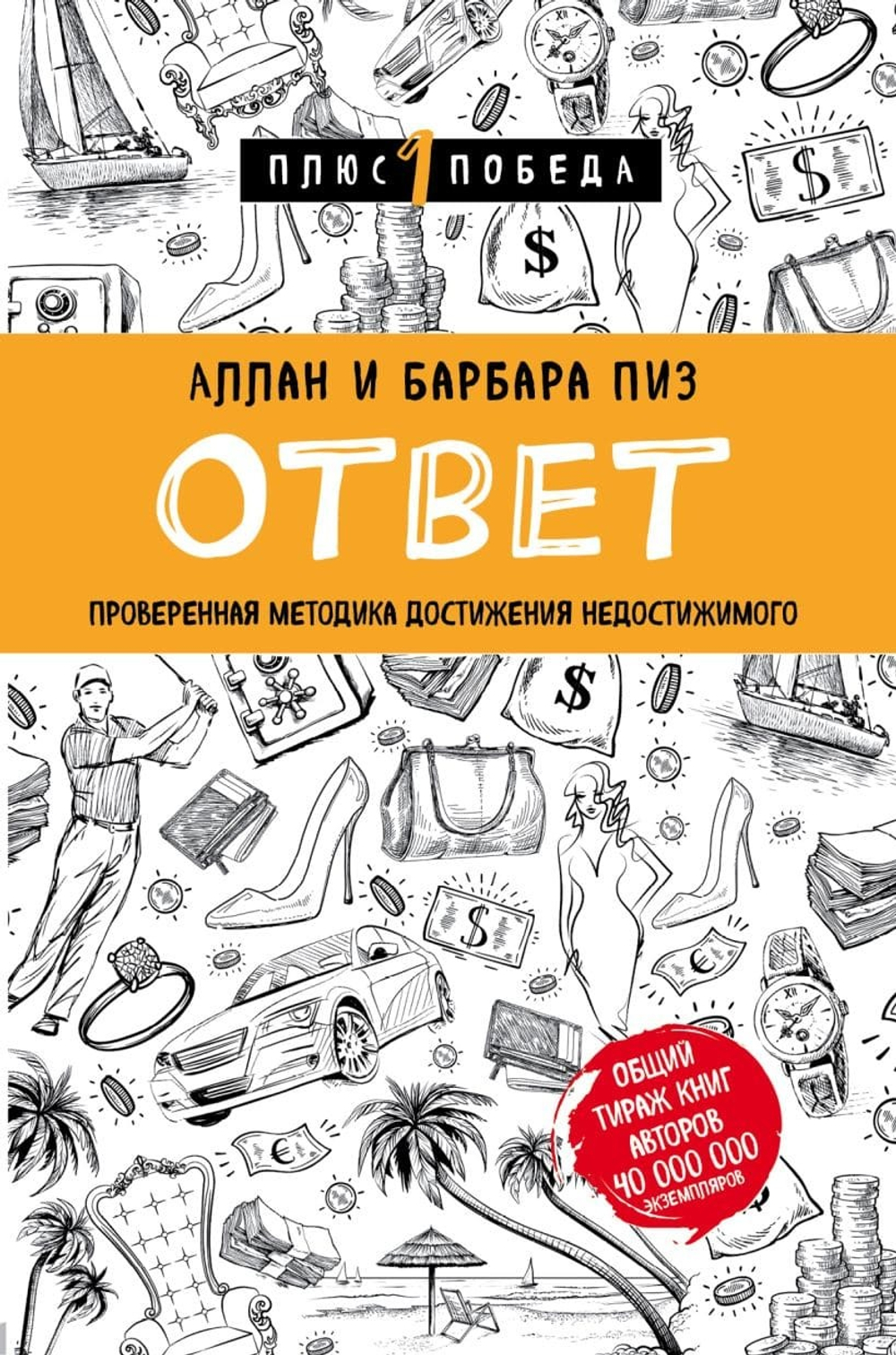 Ответ. Проверенная методика достижения недостижимого. Аллан Пиз, Барбара Пиз