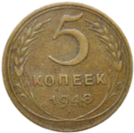 5 копеек 1948 (VF)