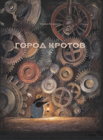 Город кротов. Торбен Кульманн