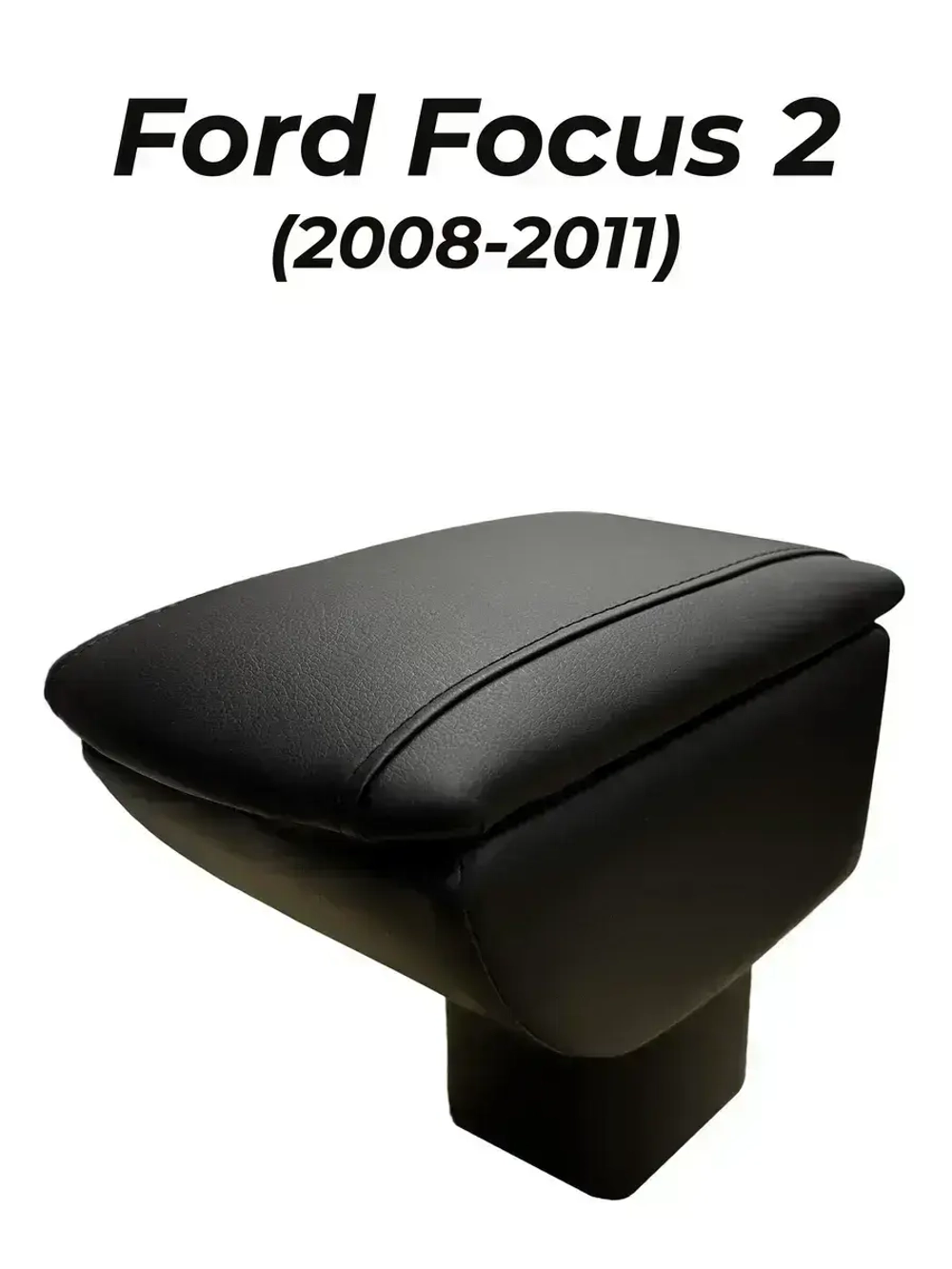 Подлокотник Форд Фокус 2 (2008-2011)