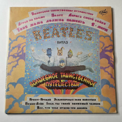 Винтажная виниловая пластинка LP The Beatles Битлз Волшебное Таинственное Путешествие / Желтая Субмарина (Россия 1992)