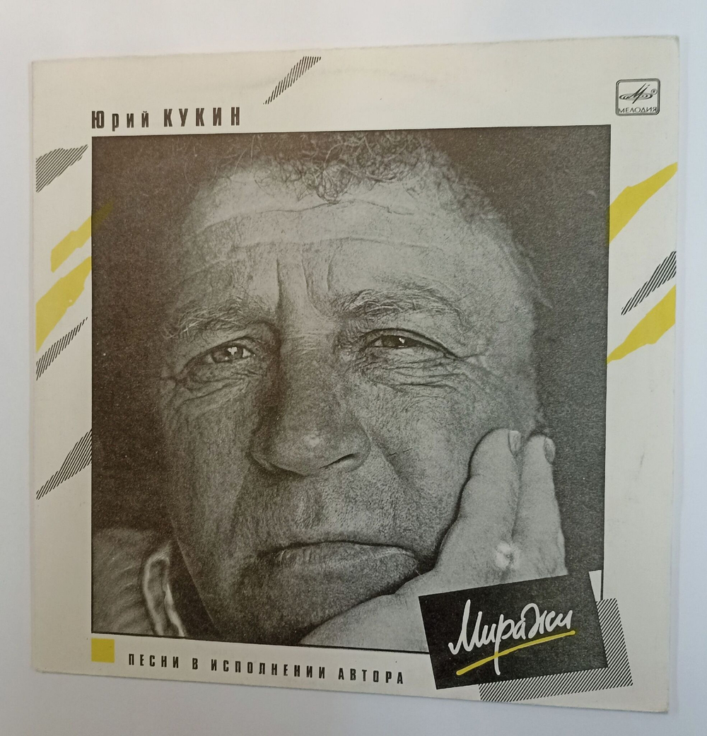 Винтажная виниловая пластинка LP Юрий Кукин Миражи (СССР 1991)