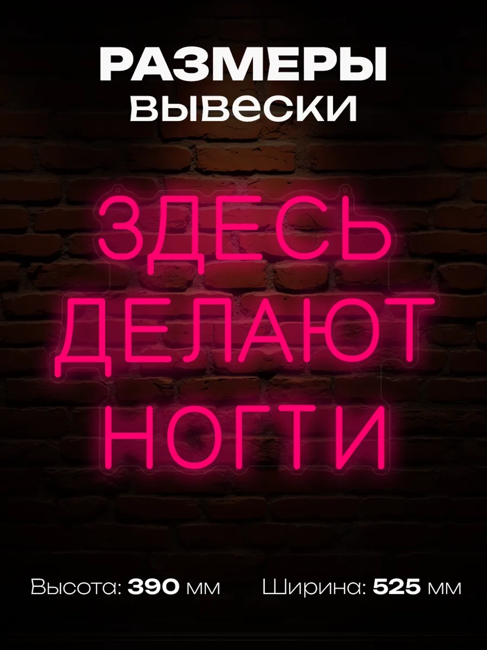 Неоновая вывеска Здесь делают ногти