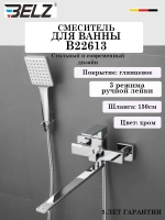 B22613 Смеситель для ванны BELZ