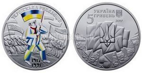 5 гривен "100 лет Революции" 2017 год