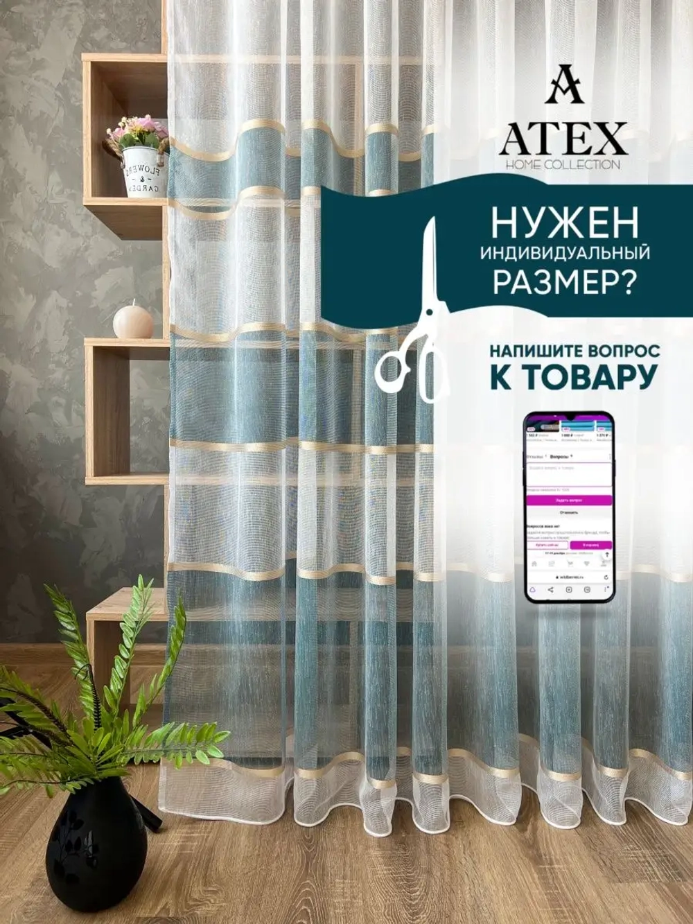 Отрез ткани Тюль Штора Занавеска  в гостиную, спальню
