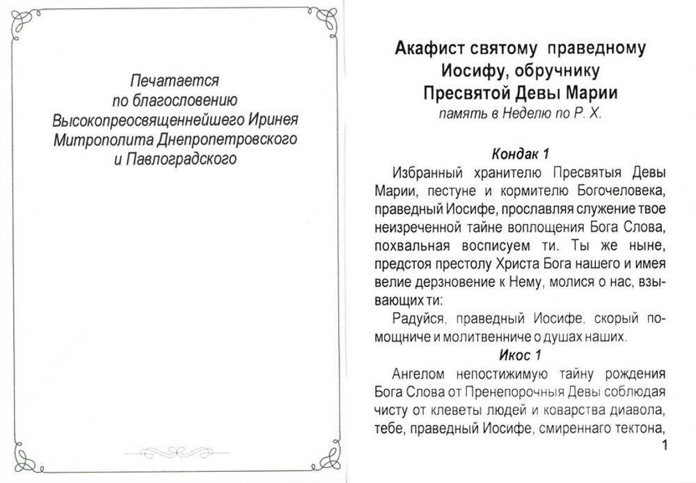 Акафист святому праведному Иосифу, обручнику Пресвятой Девы Марии