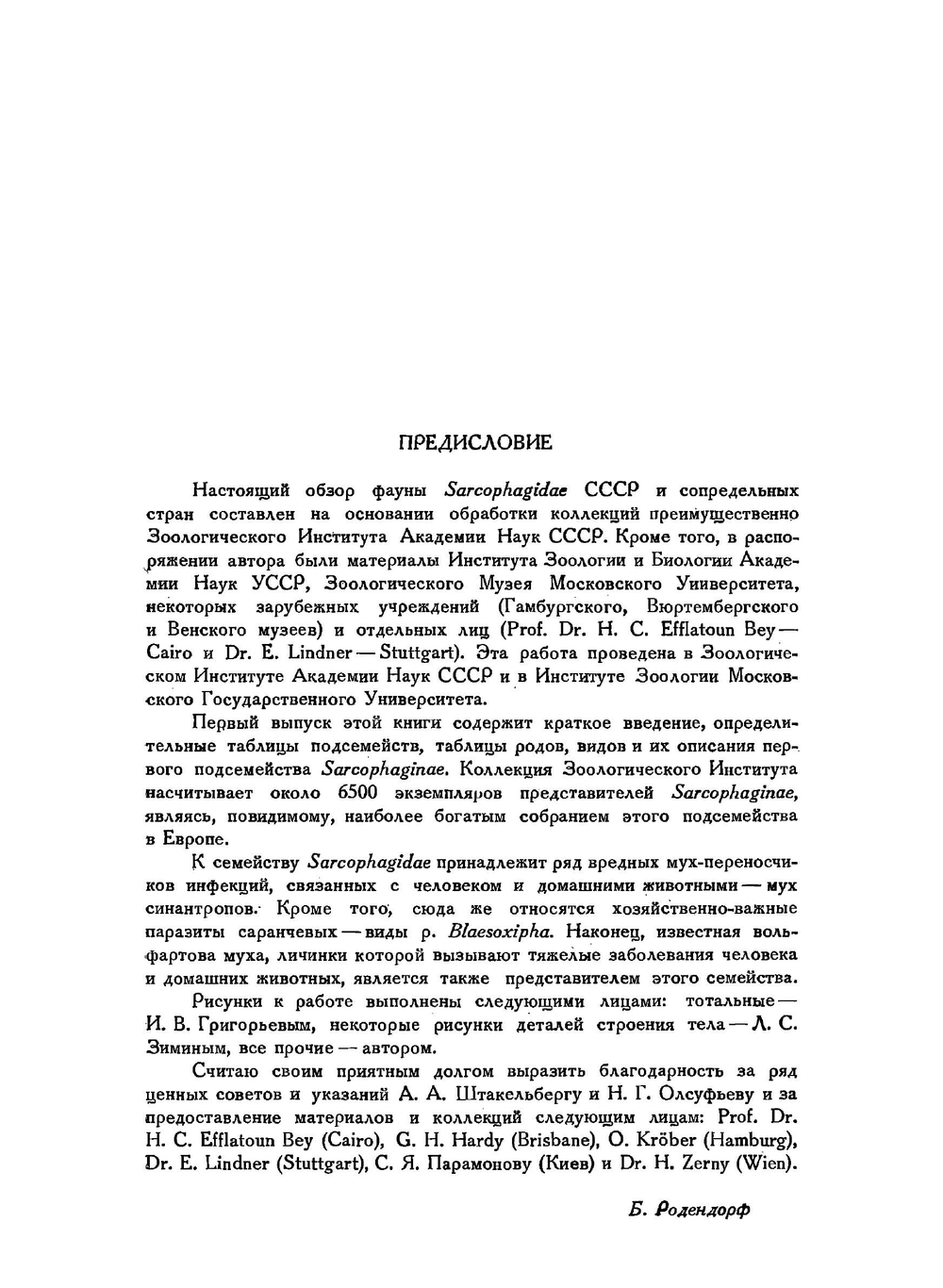 Фауна СССР. Насекомые двукрылые. Том XIX. Выпуск 1. Сем. Sarcophagidae. Часть 1. | Родендорф Б.Б.