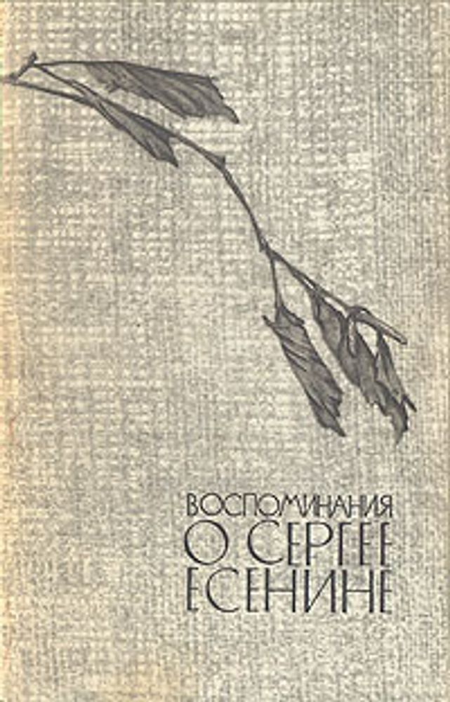 &quot;Воспоминания о Сергее Есенине&quot;. Под редакцией Прокушева Ю.Л