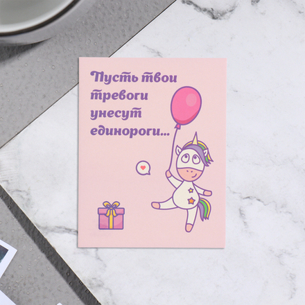 Мини-открытка Пусть твои тревоги унесут единороги! шар, 7*9 см