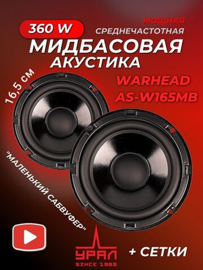 Колонки автомобильные мидбас Урал AS-W165MB 16,5 см ()