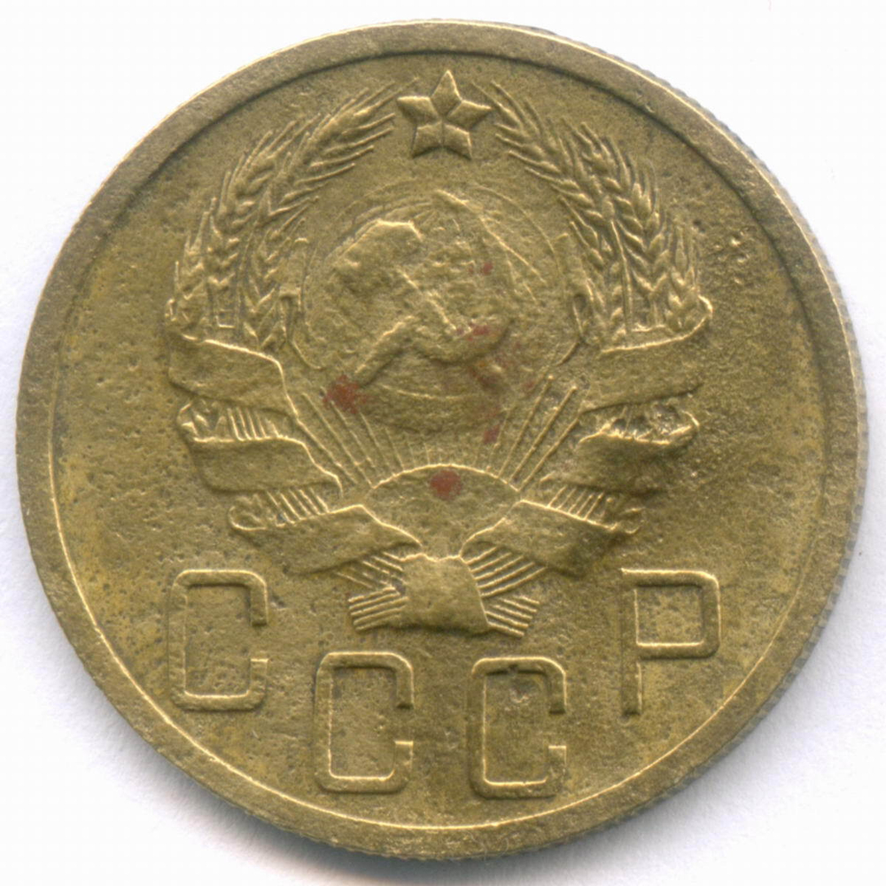 5 копеек 1936 год. (Шт. 2) VG-F