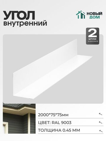 Угол внутренний 75х75мм Длина 2000мм, Белый (RAL9003), 0,45мм, комплект 2 шт.