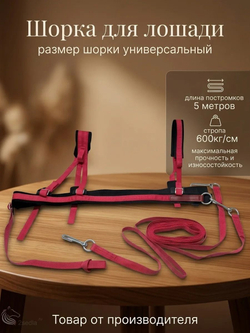 Шорка для лошади под тюбинг, ватрушку и скиджоринг - красная