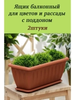 Ящик для растений Фелиция с поддоном 40х18х16см корич *2шт