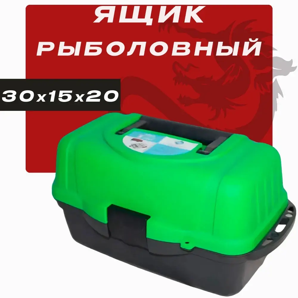 Ящик рыболовный с одной подъёмной полкой 30х15х20 cm