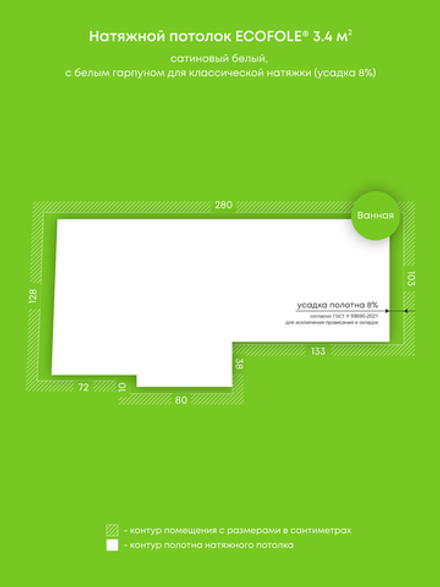 Сатиновый натяжной потолок 3.4 м2