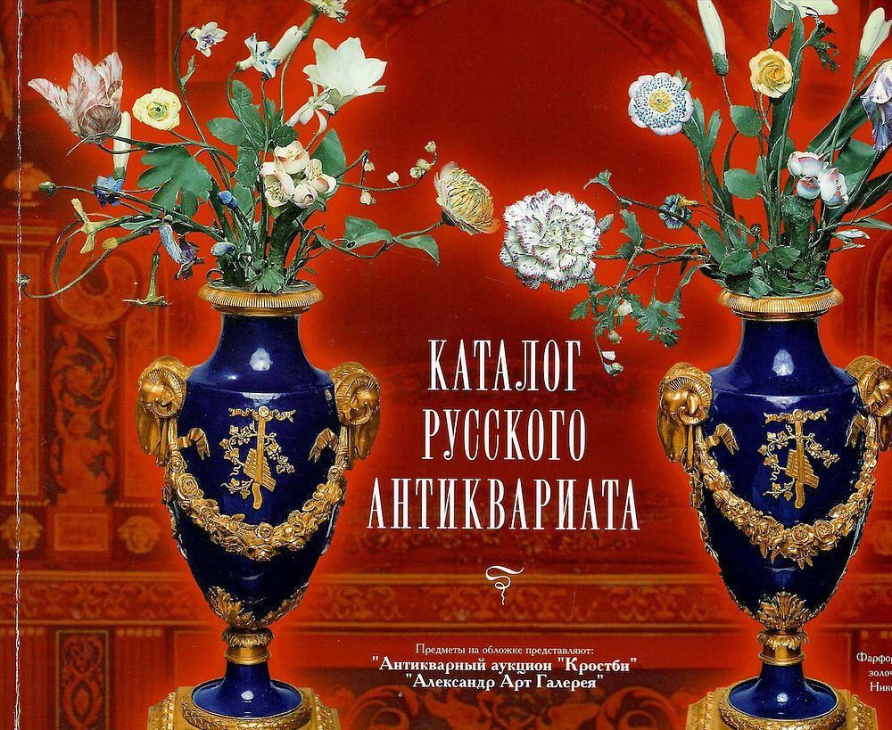 Каталог русского антиквариата. Выпуск 1 (3), март 2003