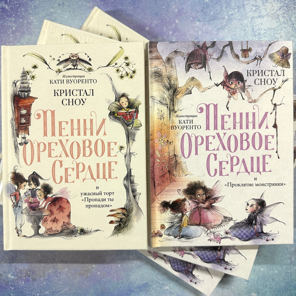 Пенни Ореховое Сердце и «Проклятие монстрянки»