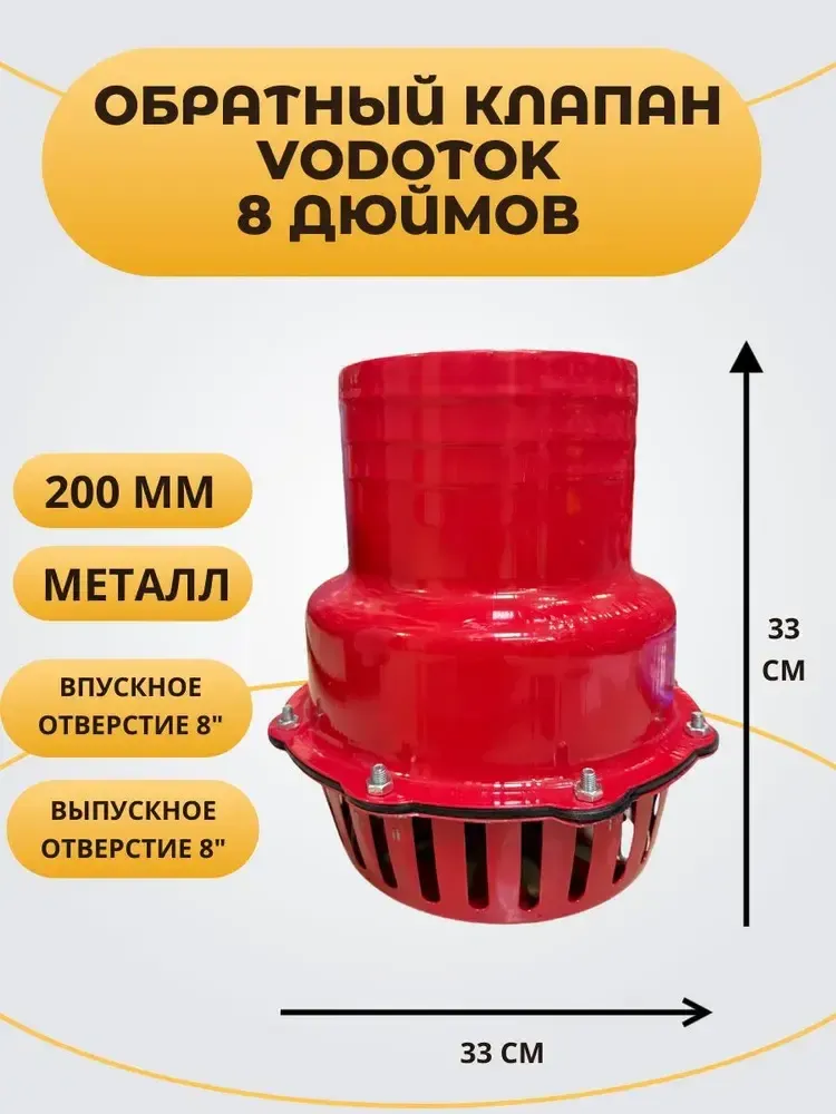 Обратный клапан погружной &quot;Vodotok&quot; 8&quot;, D200 мм, МЕТАЛЛ