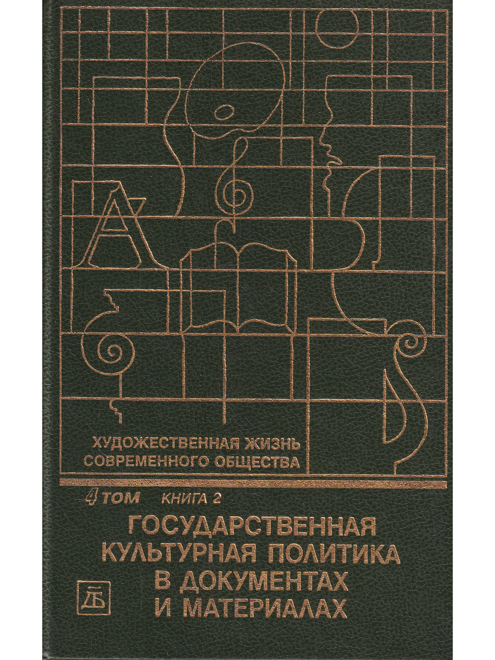 Художественная жизнь современного общества. Т. 4. Государственная культурная политика в документах и материалах. В 2-х книгах  Книга 2