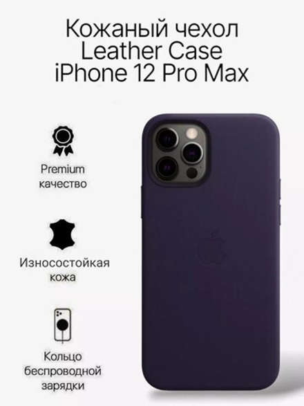 Кожаный чехол Leather Case iPhone 12 Pro Max, Dark Cherry