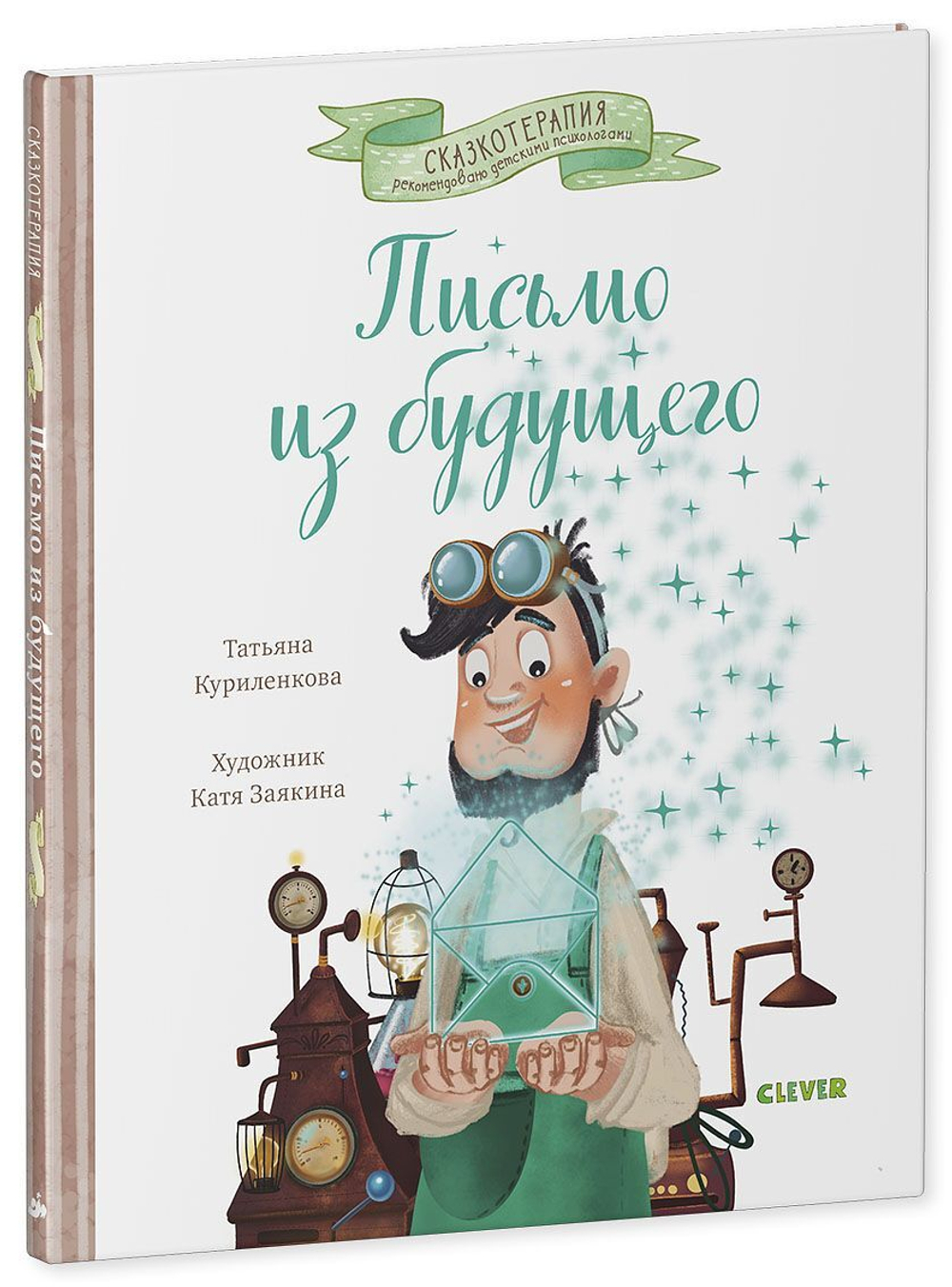 Сказкотерапия. Письмо из будущего. Сказка, которая учит никогда не сдаваться и идти к намеченной цели вопреки обстоятельствам