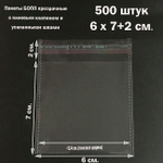 Пакеты 6х7+2 см БОПП 100/500 штук прозрачные со скотчем и усиленными швами