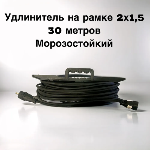 Удлинитель на рамке силовой, для сварки 2х1,5 30 метров