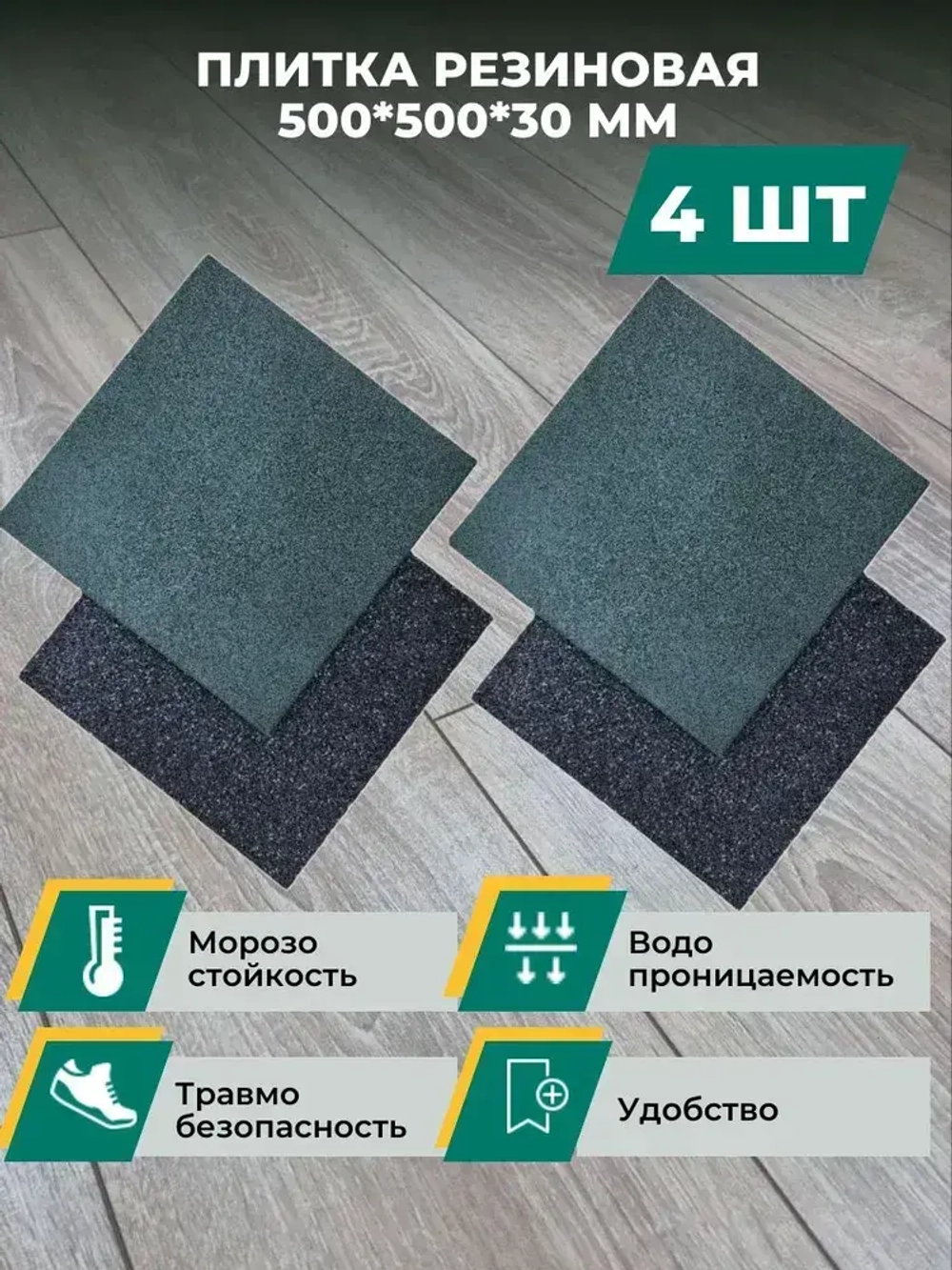 Резиновая плитка для дома, гаража, улицы и сада, из резиновой крошки размер 500*500*30 (4 шт)