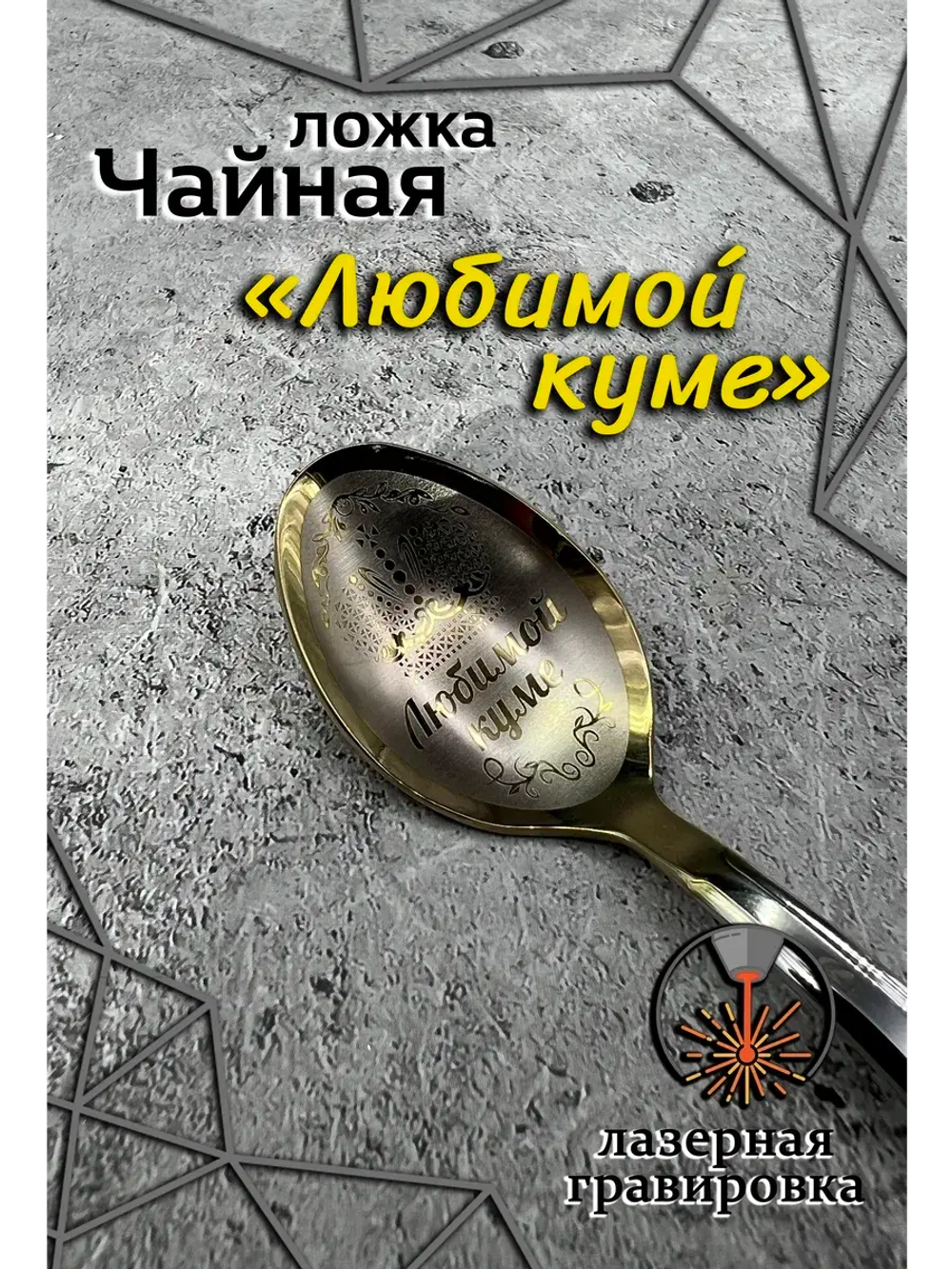 Ложка чайная Любимой куме