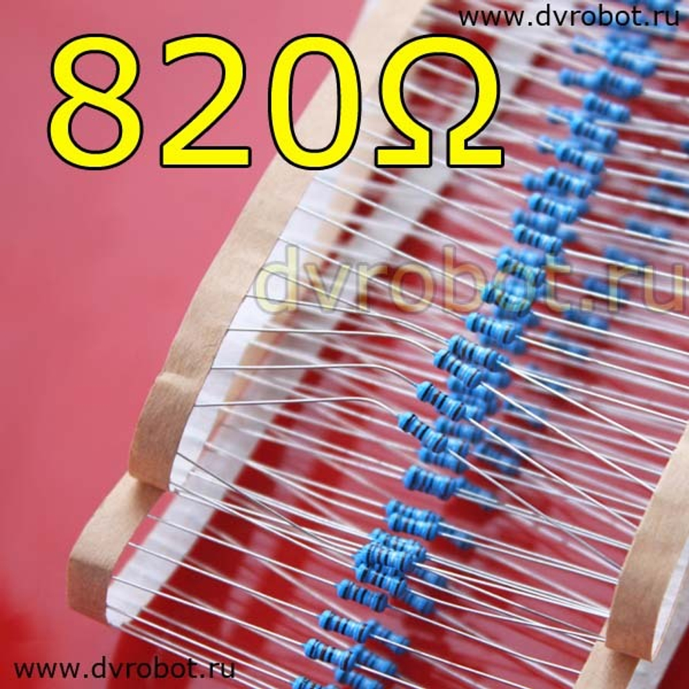 Резистор 1% - 0.25 Вт - 820 Ом