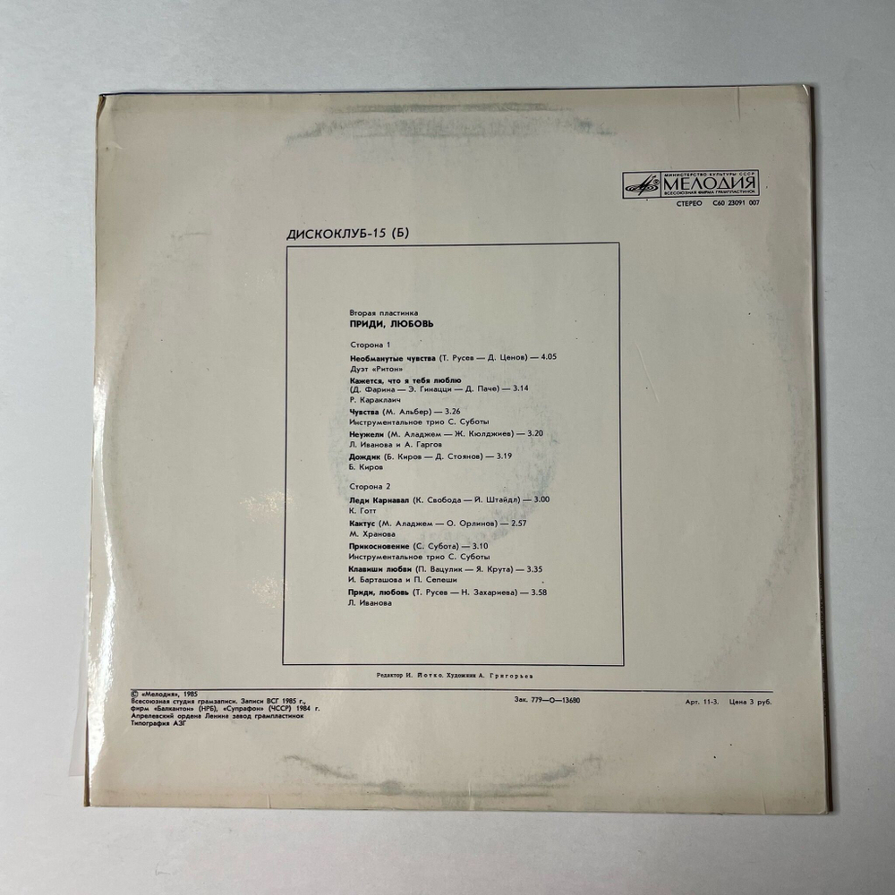 Винтажная виниловая пластинка LP Сборник Приди, Любовь (СССР 1986) Дискоклуб 15 Б